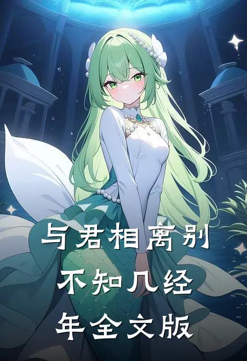 与君相离别,不知几经年全文版