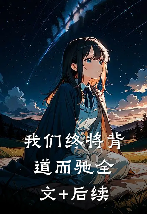 我们终将背道而驰全文+后续