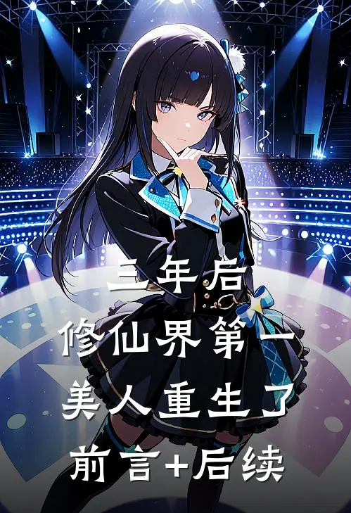 三年后，修仙界第一美人重生了前言+后续