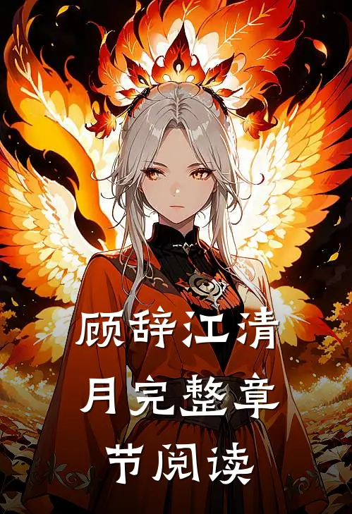 顾辞 江清月完整章节阅读