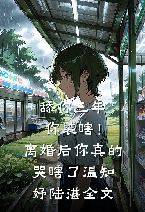 舔你三年你装瞎！离婚后你真的哭瞎了温知妤陆湛全文