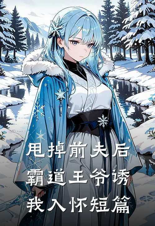 甩掉前夫后，霸道王爷诱我入怀短篇