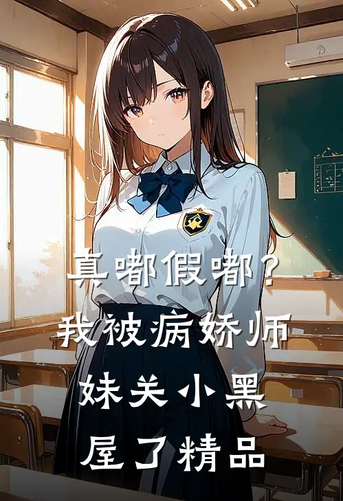 真嘟假嘟？我被病娇师妹关小黑屋了精品