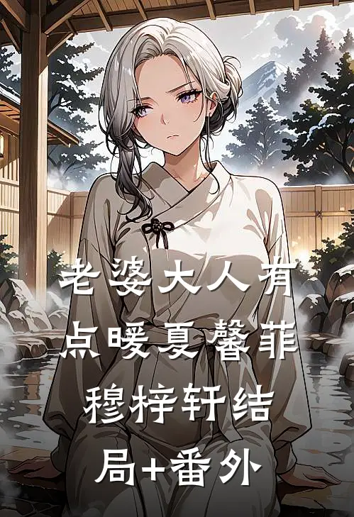 老婆大人有点暖夏馨菲穆梓轩结局+番外