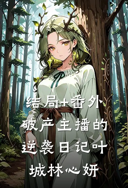 结局+番外破产主播的逆袭日记叶城林心妍