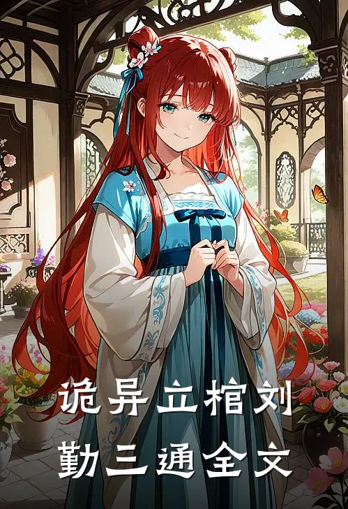 诡异立棺刘勤三通全文