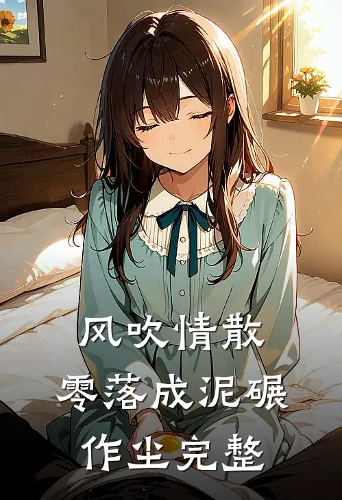风吹情散，零落成泥碾作尘完整