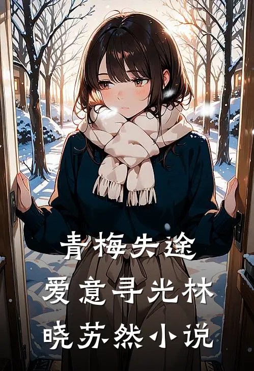青梅失途，爱意寻光林晓苏然小说