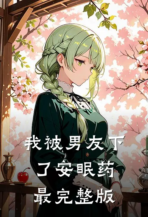我被男友下了安眠药最完整版