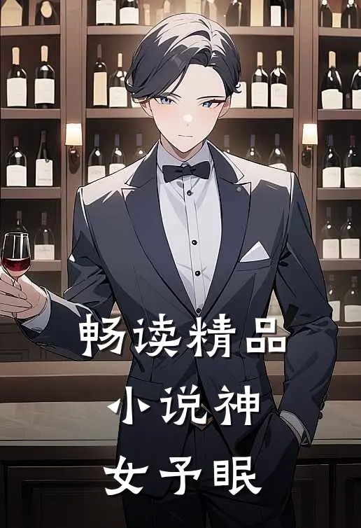 畅读精品小说神女予眠