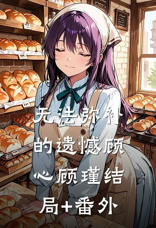 无法弥补的遗憾顾心顾瑾结局+番外