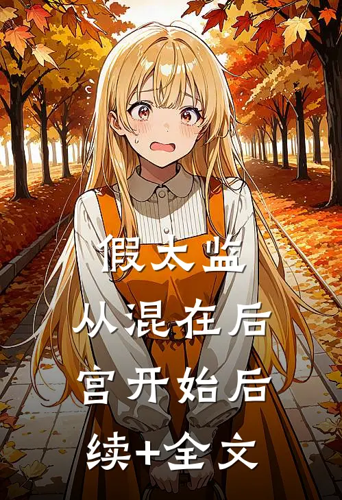 假太监：从混在后宫开始后续+全文