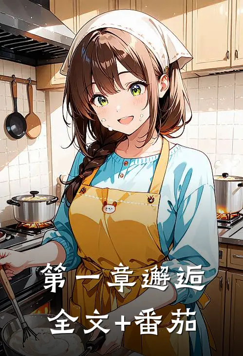 第一章邂逅全文+番茄