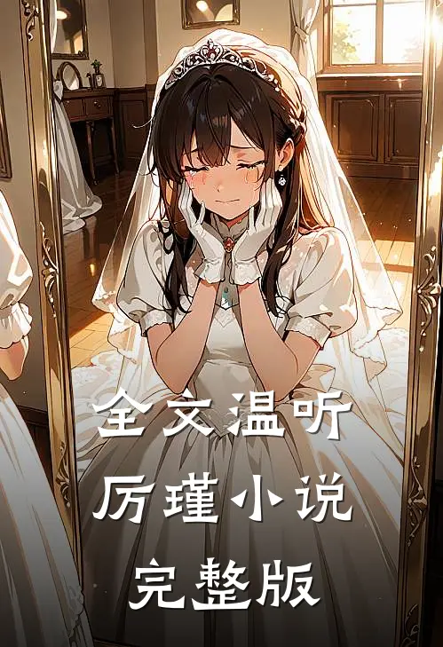 全文温听厉瑾小说完整版
