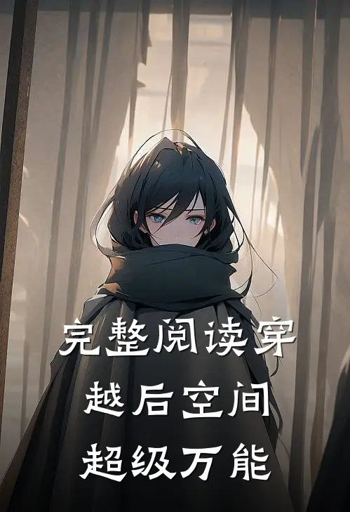 完整阅读穿越后空间超级万能