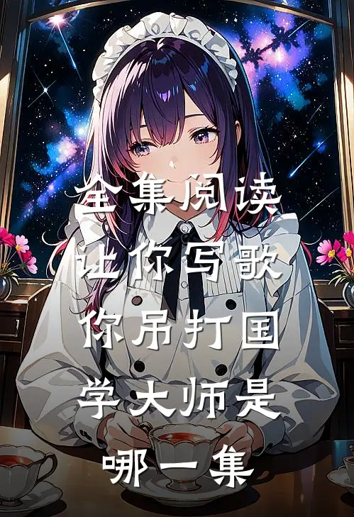 全集阅读让你写歌,你吊打国学大师是哪一集