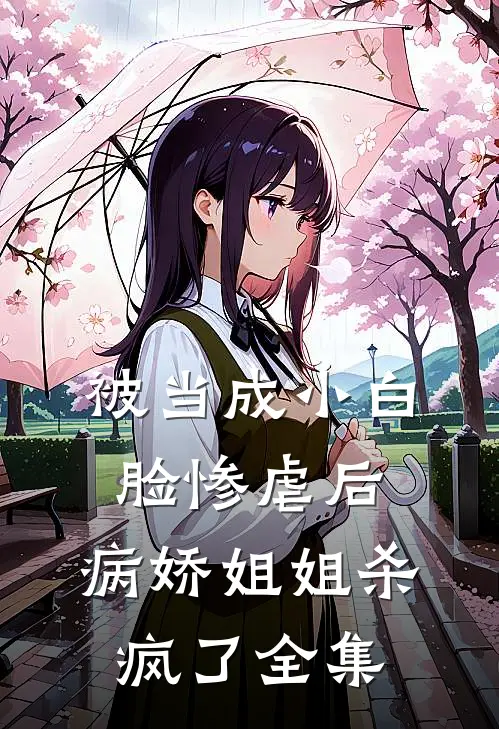被当成小白脸惨虐后，病娇姐姐杀疯了全集