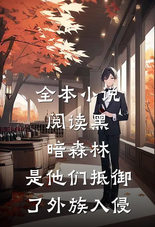 全本小说阅读黑暗森林：是他们抵御了外族入侵