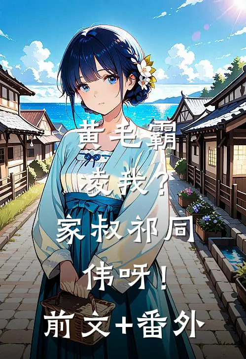 黄毛霸凌我？家叔祁同伟呀！前文+番外