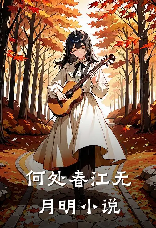 何处春江无月明崔枝枝齐北安
