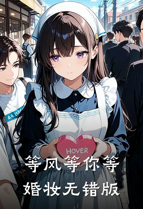 等风等你等婚妆无错版