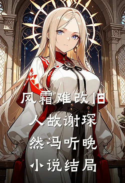 风霜难改旧人故谢琛然冯听晚小说结局