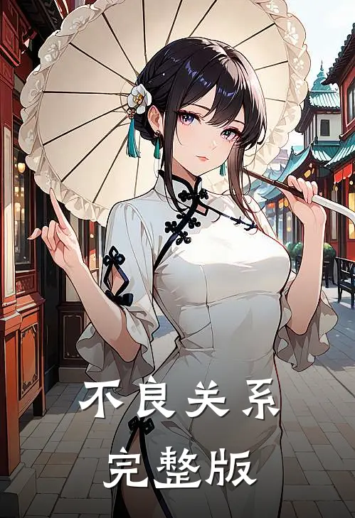 不良关系完整版