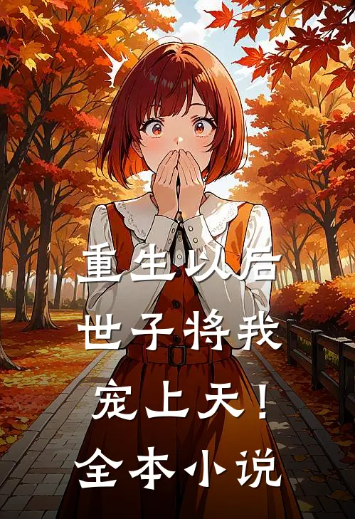 重生以后，世子将我宠上天！全本小说