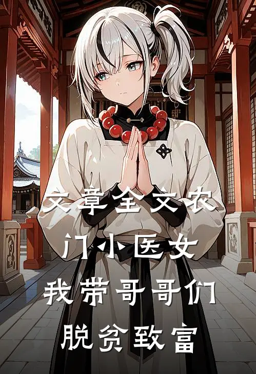 文章全文农门小医女：我带哥哥们脱贫致富