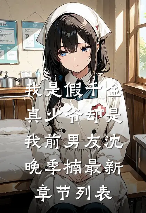 我是假千金，真少爷却是我前男友沈晚季楠最新章节列表