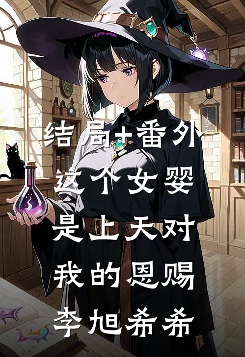 结局+番外这个女婴，是上天对我的恩赐李旭希希