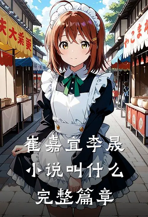 崔嘉宜李晟小说叫什么完整篇章