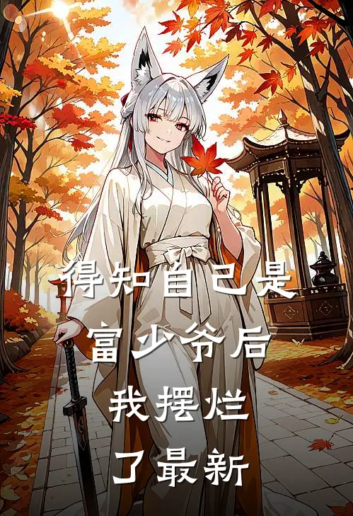 得知自己是富少爷后,我摆烂了最新章节