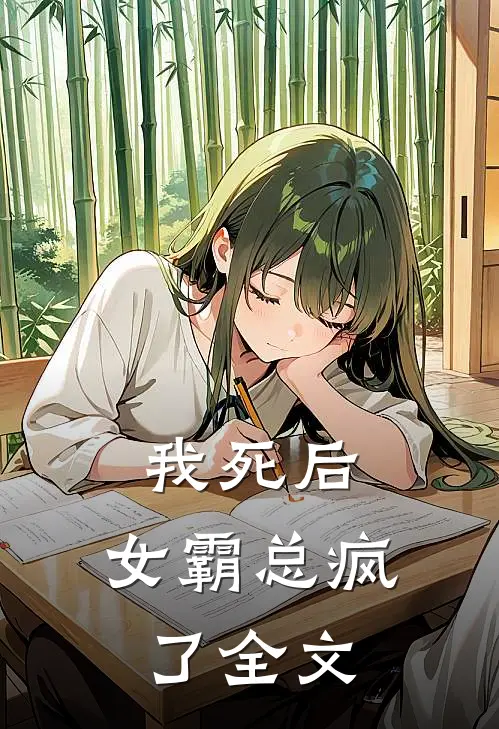 我死后,女霸总疯了全文免费阅读