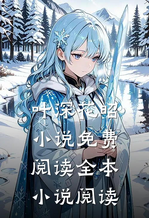 叶深花昭小说免费阅读全本小说阅读