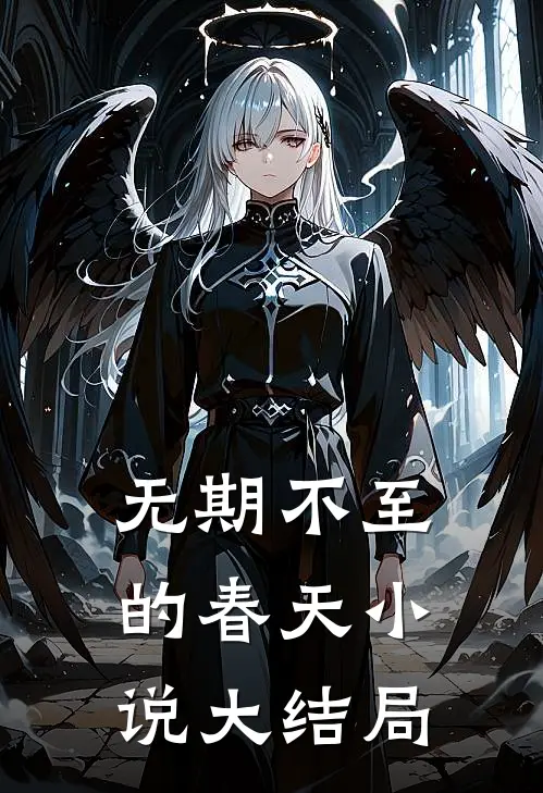 无期不至的春天小说大结局