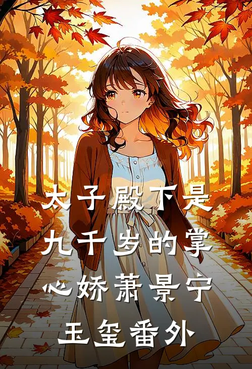 太子殿下是九千岁的掌心娇萧景宁玉玺 番外