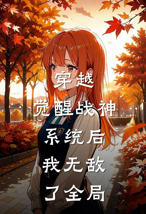 穿越：觉醒战神系统后，我无敌了全局