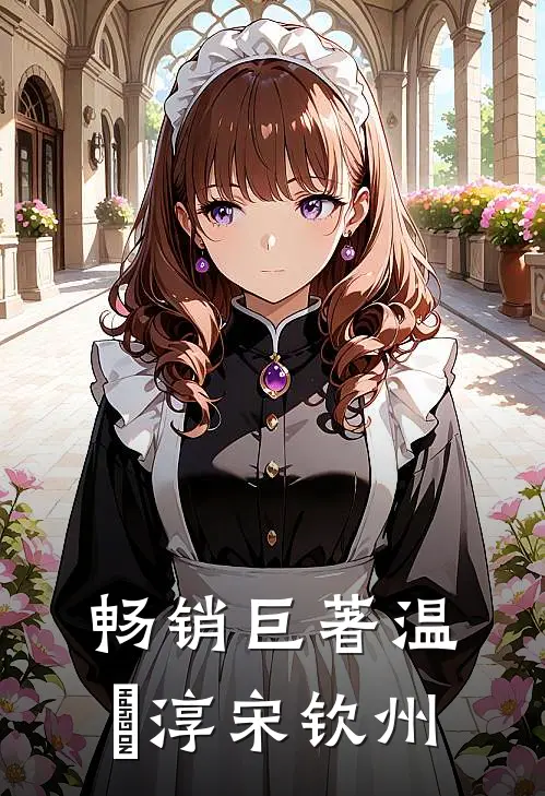 畅销巨著温玥淳宋钦州
