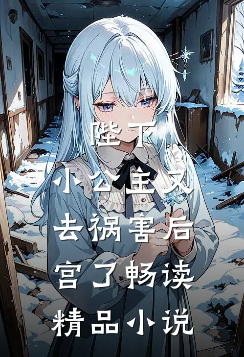 陛下，小公主又去祸害后宫了畅读精品小说