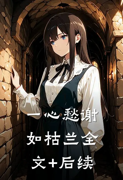 一心愁谢如枯兰全文+后续