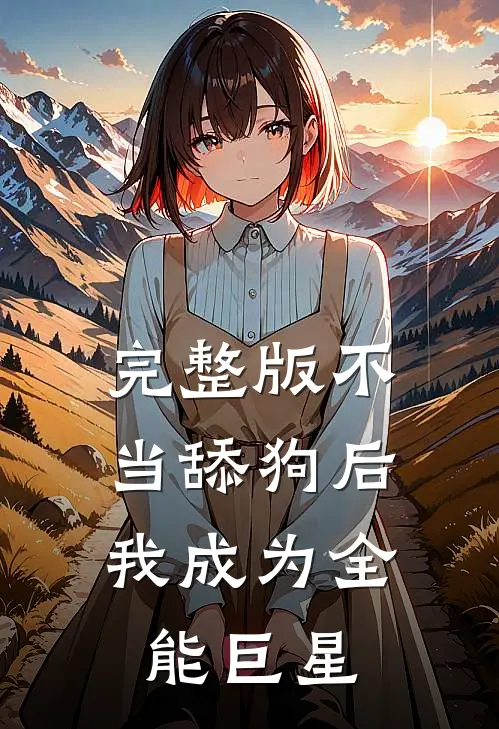 完整版不当舔狗后，我成为全能巨星