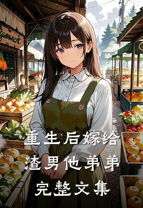 重生后嫁给渣男他弟弟完整文集