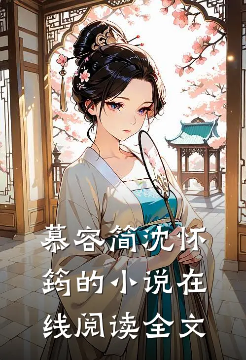 慕容简沈怀筠的小说在线阅读全文