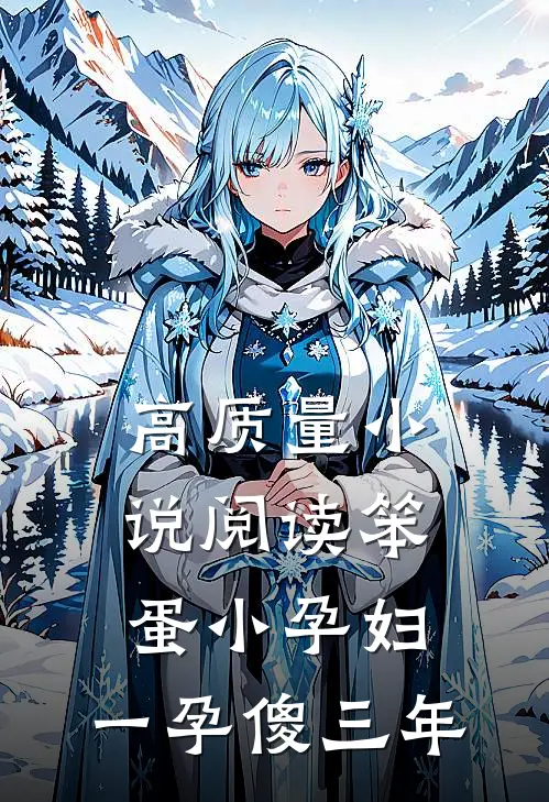 高质量小说阅读笨蛋小孕妇，一孕傻三年
