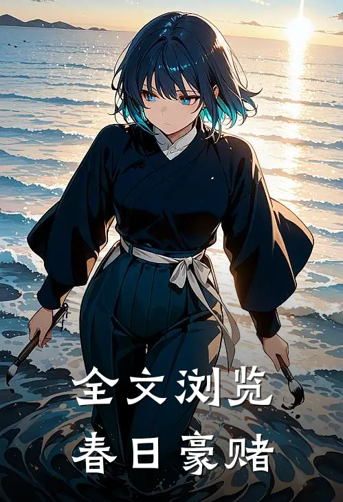 全文浏览春日豪赌
