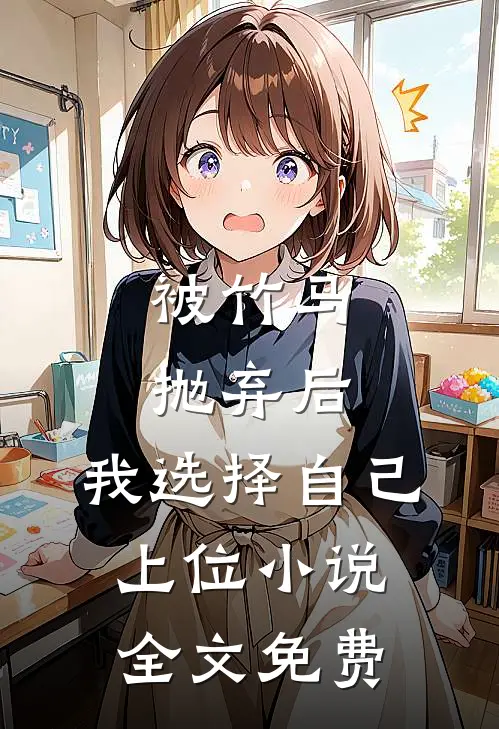 被竹马抛弃后，我选择自己上位小说全文免费