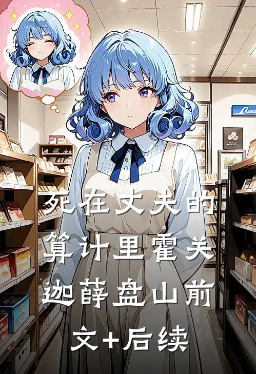 死在丈夫的算计里霍关迦薛盘山前文+后续