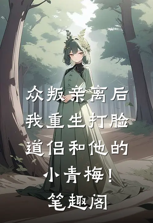 众叛亲离后，我重生打脸道侣和他的小青梅！笔趣阁