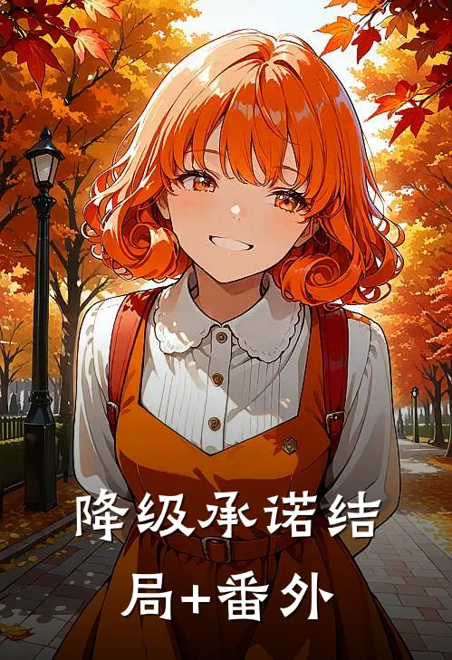 降级承诺结局+番外